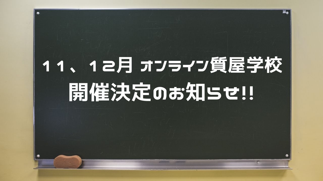 monobank news｜11月・12月　オンライン質屋学校開催決定のおしらせ